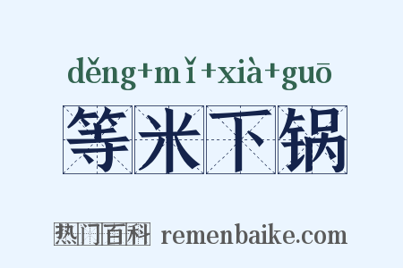 等米下锅是什么意思的图片